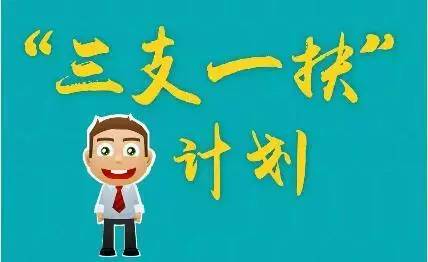 如何報名“三支一扶”計劃？