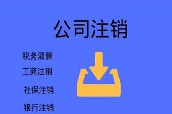 公司如何注銷？注銷步驟是什么？