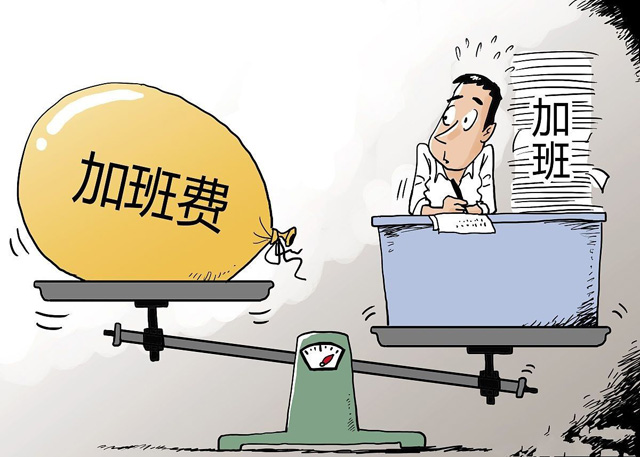 公司加班工資如何計(jì)算？