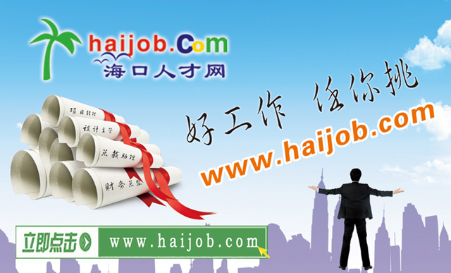 去海南找工作該去�？谶€是三亞之呢？